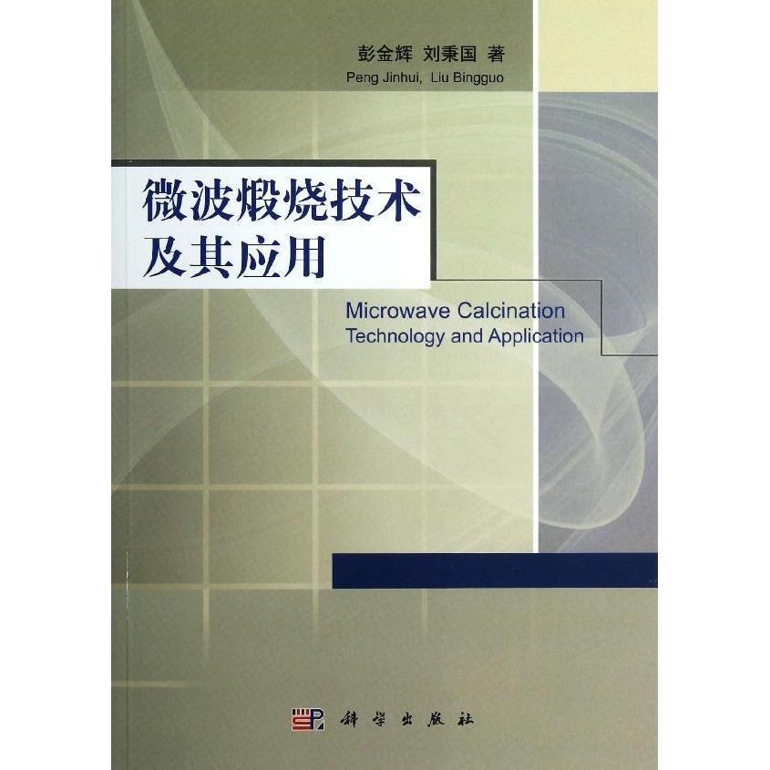 [按需印刷] 微波煅烧技术及其应用