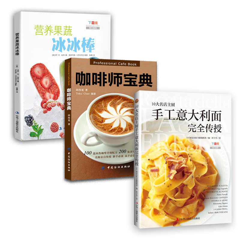 意大利面、咖啡、冰棍DIY实用套装（京东套装共3册） pdf格式下载