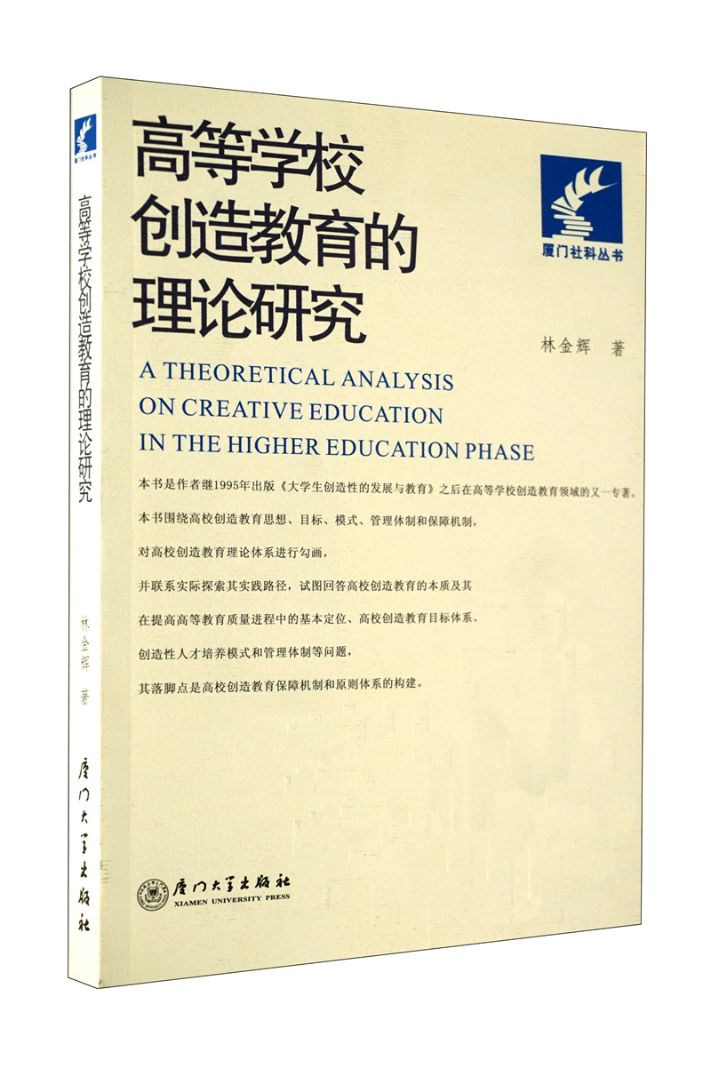 高等学校创造教育的理论研究