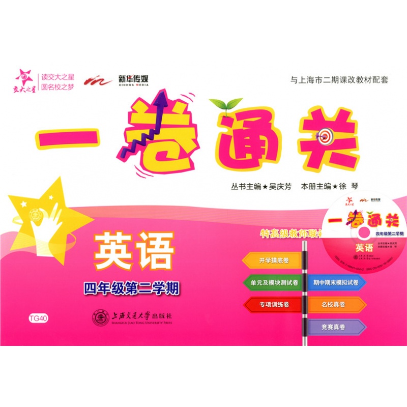 交大之星 一卷通关 英语 4/四年级（下册）第二学期（含光盘）TG40 与上海教材配套