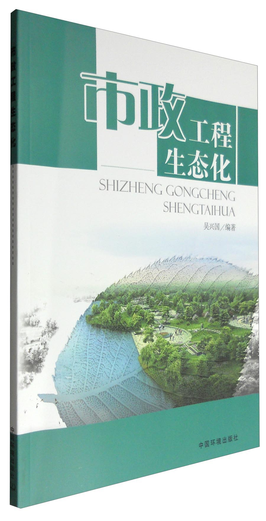 市政工程生态化