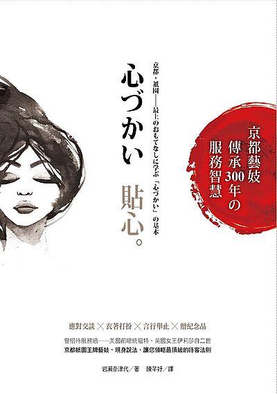 貼心: 京都藝妓傳承300年的服務智慧