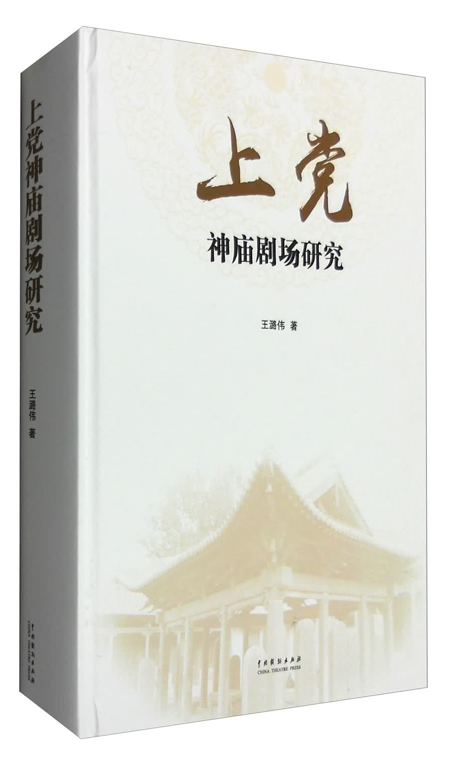 上党神庙剧场研究