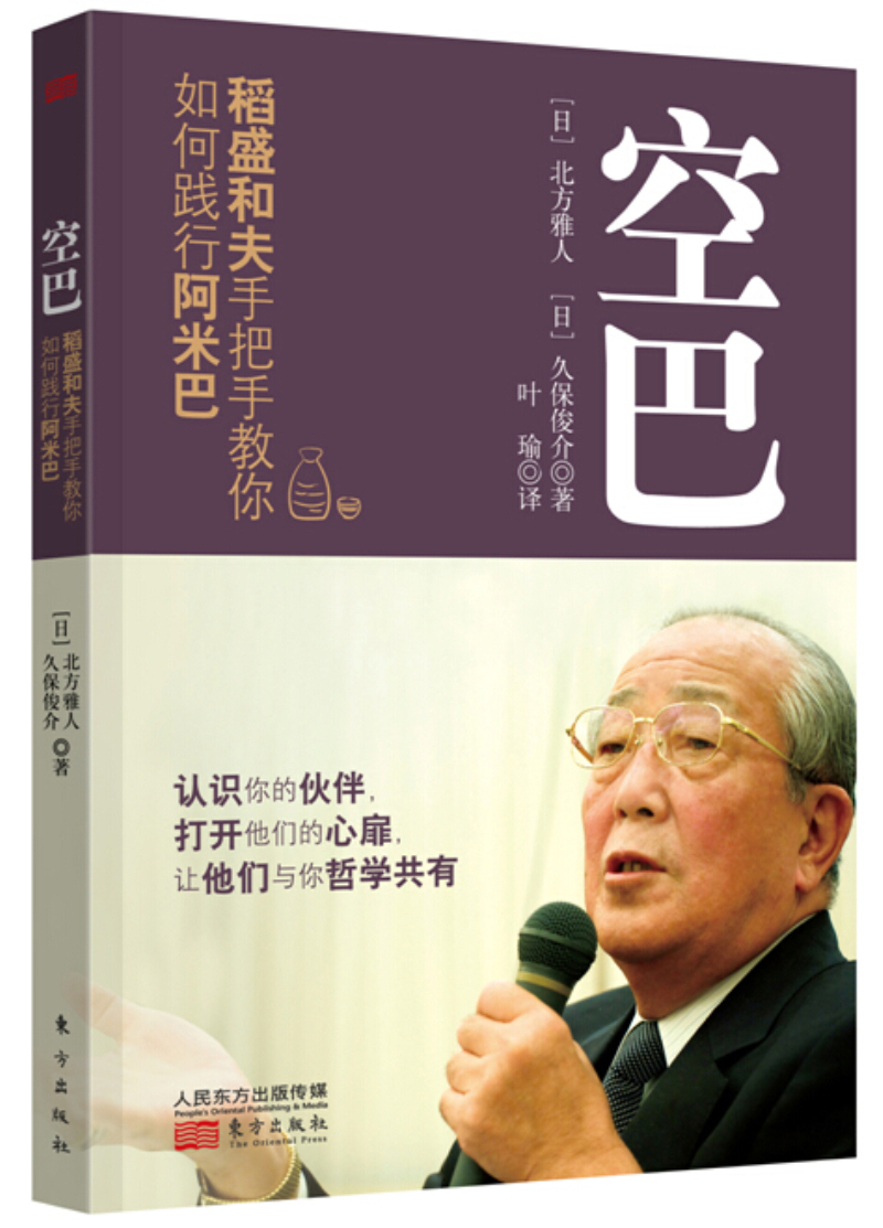 【正版新书】空巴:稻盛和夫手把手教你如何践行阿米巴 空巴稻盛和夫教