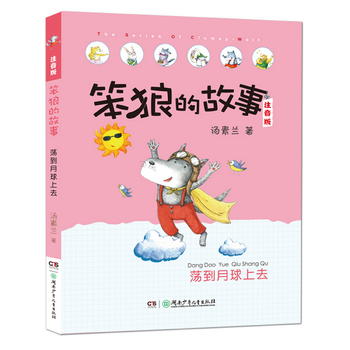 笨狼的故事注音版 荡到月球上去(全彩美图)