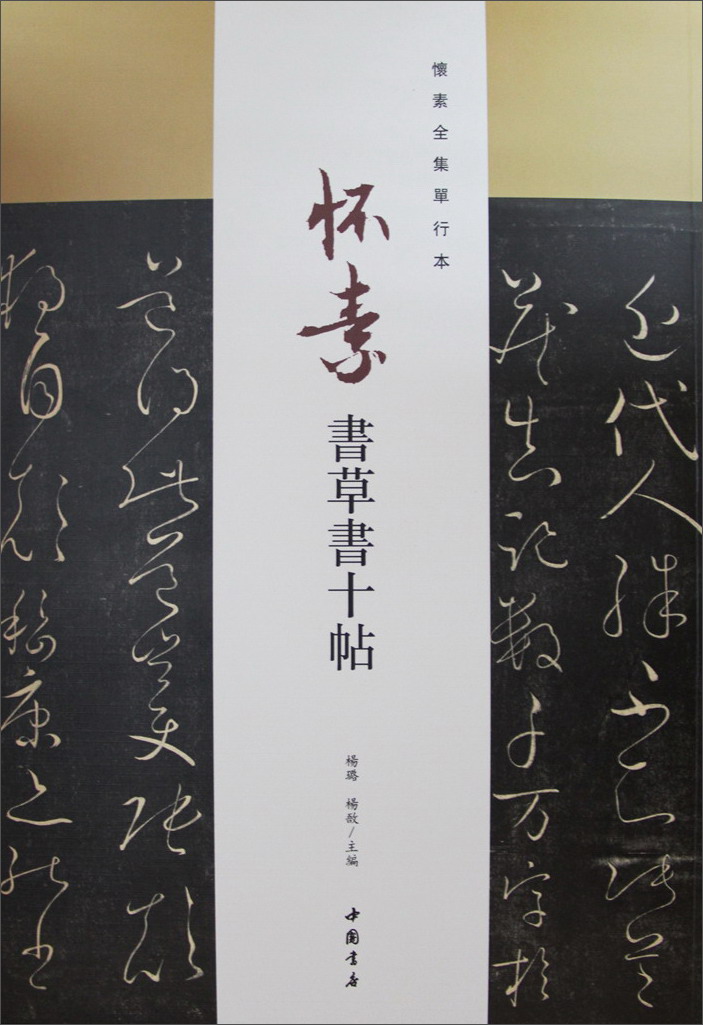 怀素全集单行本:怀素书草书十帖