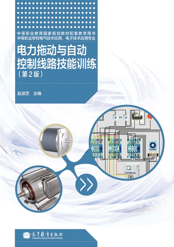 中等职业教育国家规划教材配套教学用书：电力拖动与自动控制线路技能训练（第2版）