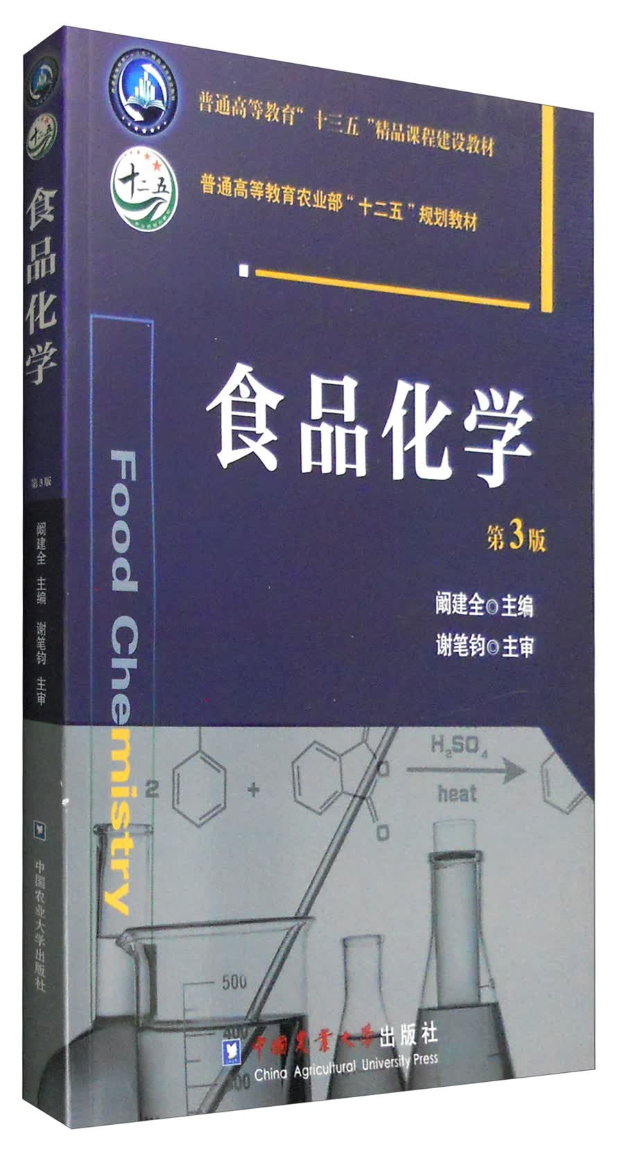 食品化学（第3版）
