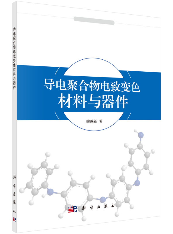 [按需印刷] 导电聚合物电致变色材料与器件
