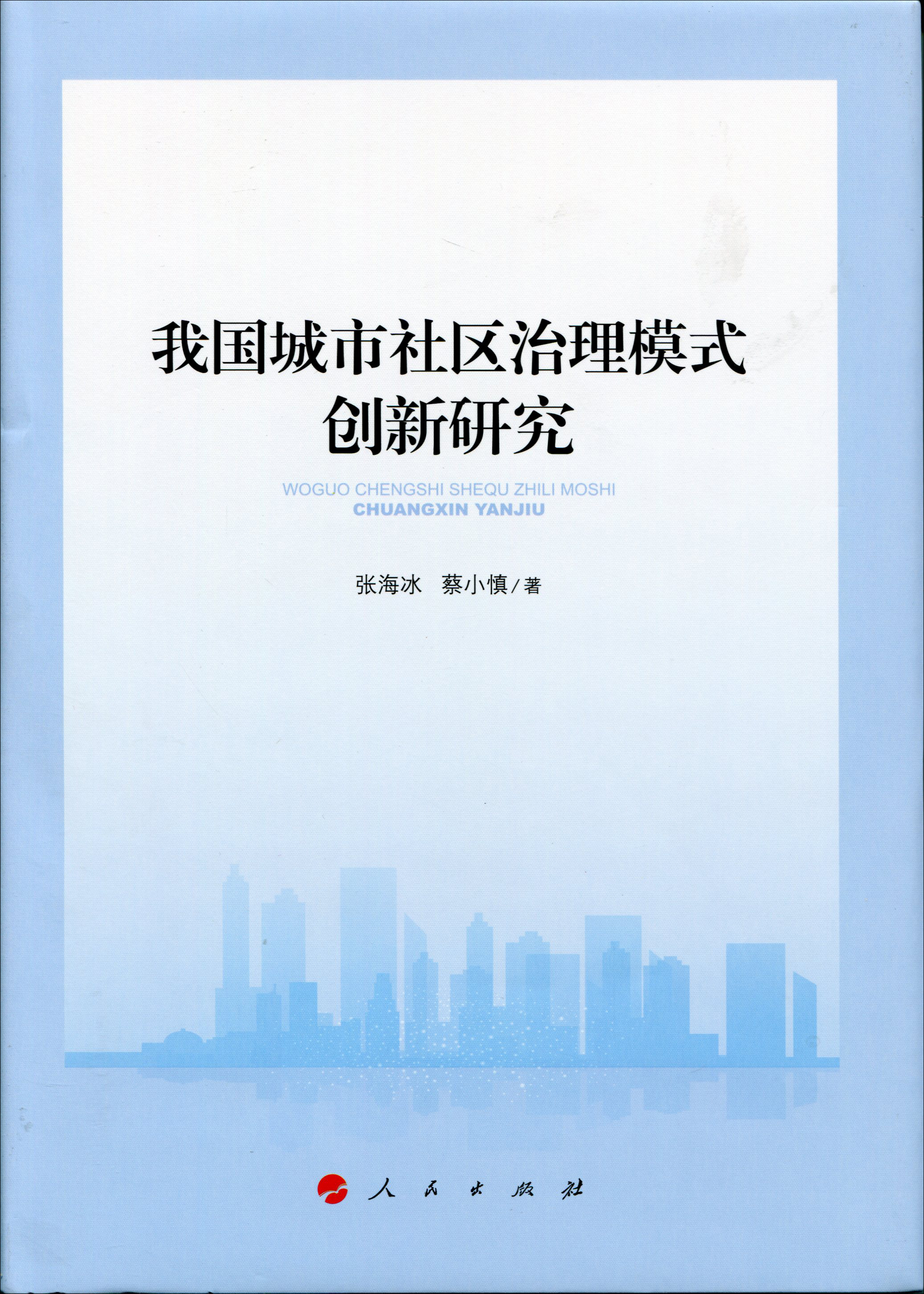 我国城市社区治理模式创新研究