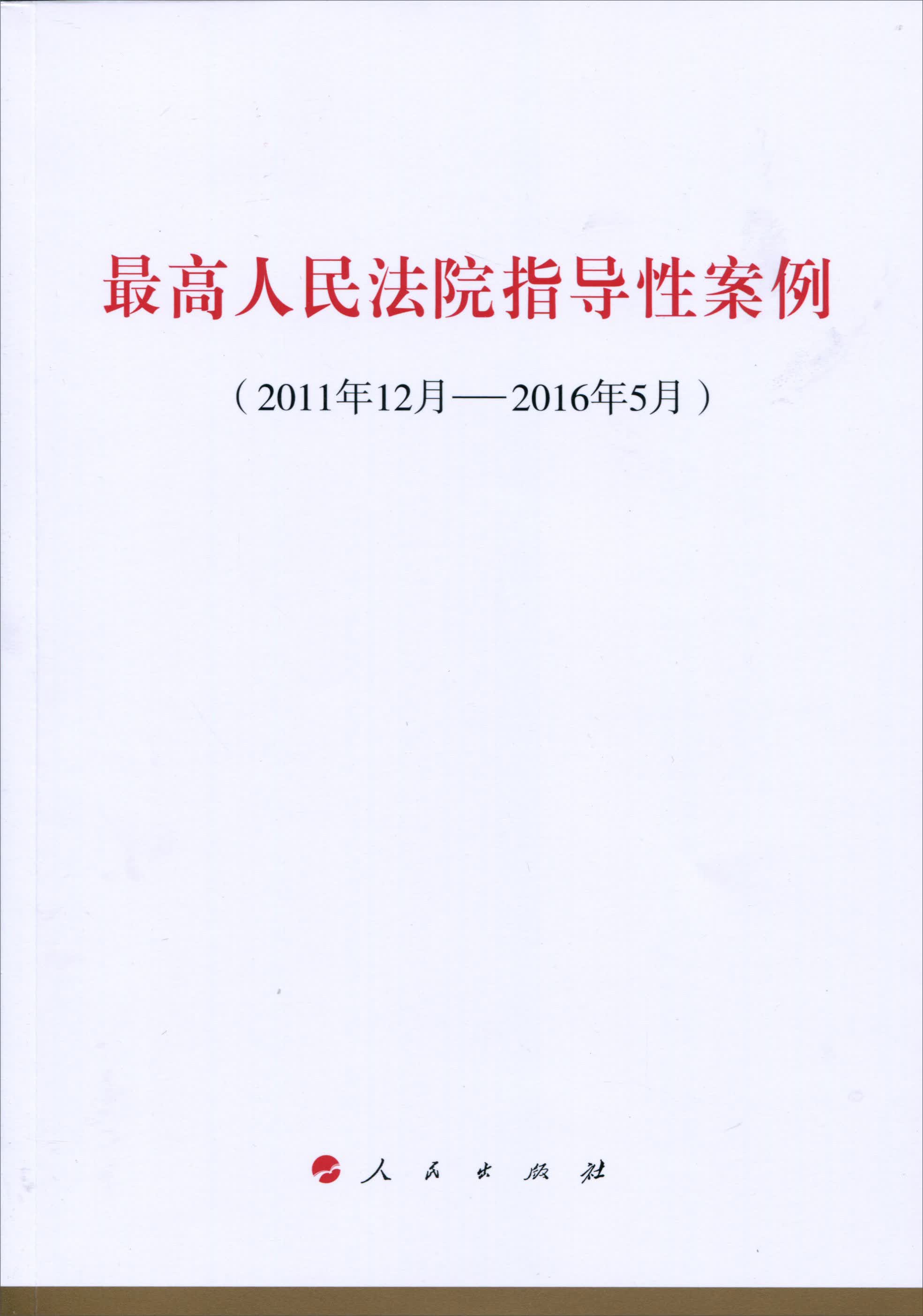 最高人民法院指导性案例（2011年12月-2016年5月）