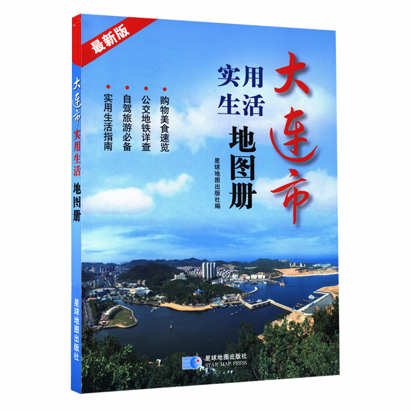 大连市实用生活地图册 旅游地图 购物美食