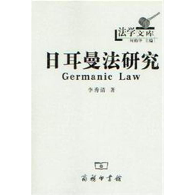 法学文库/日耳曼法研究