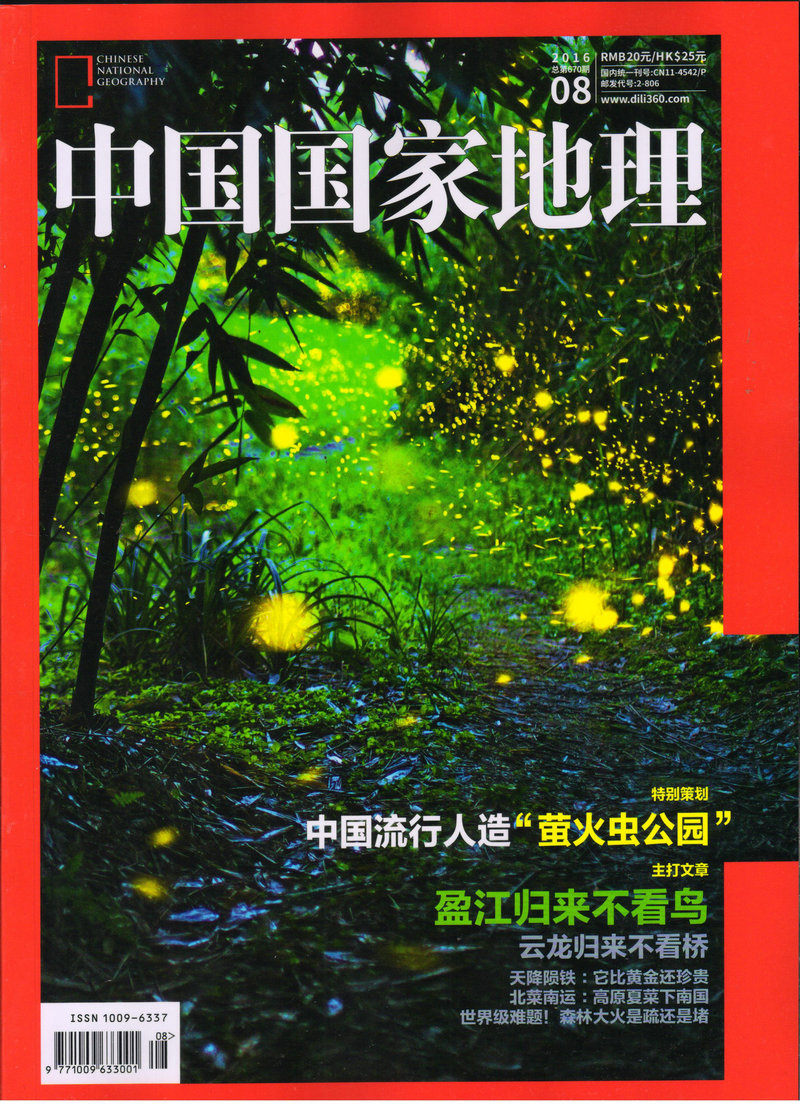 中国国家地理（2016年8月号）