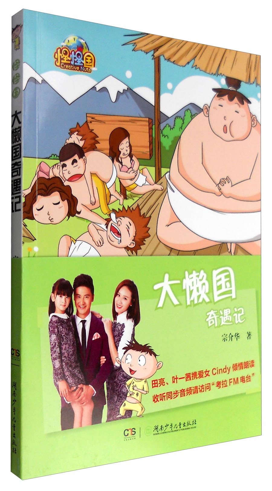 怪怪国:大懒国奇遇记