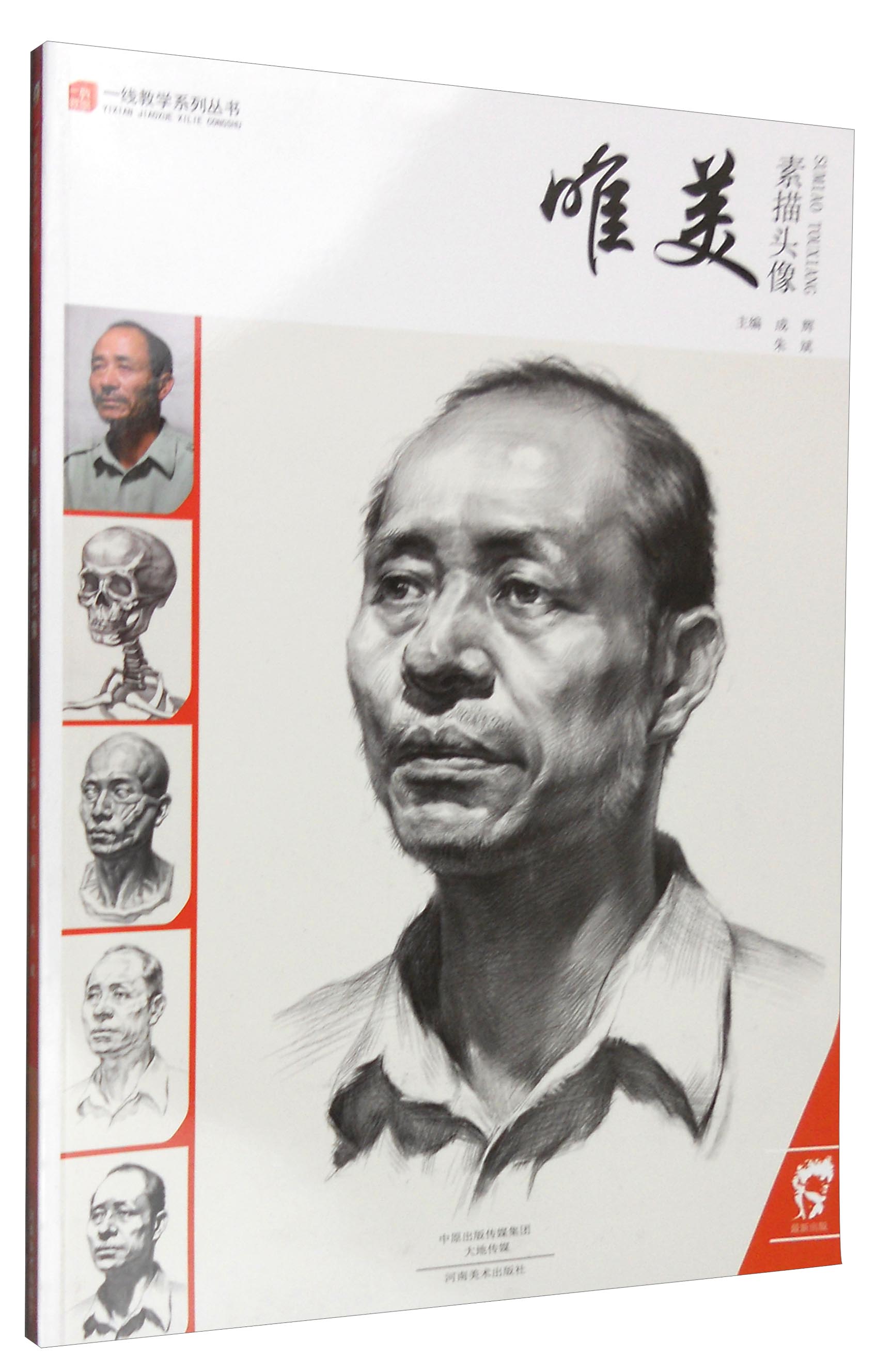 一线教学系列丛书 唯美:素描头像(最新出