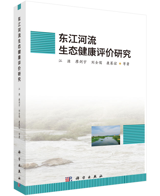东江河流生态健康评价研究 江源 科学出版社