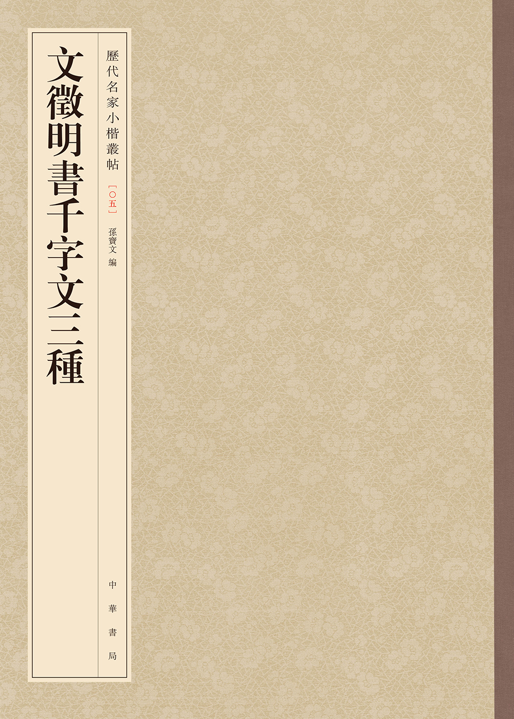 文徵明书千字文三种-历代名家小楷丛帖