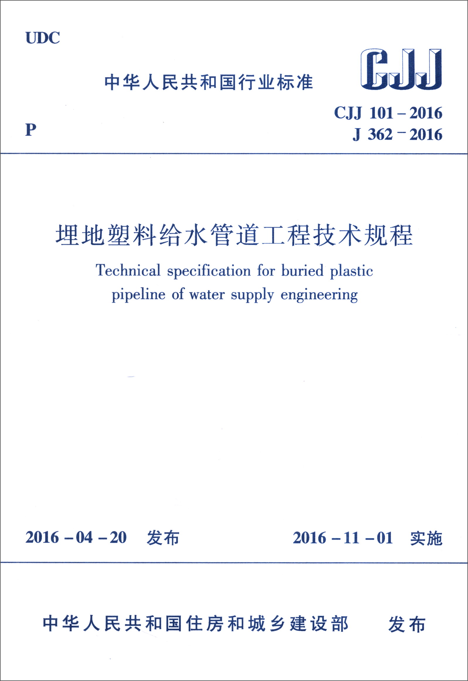 中华人民共和国行业标准（CJJ 101-2016 J 362-2016）：埋地塑料给水管道工程技术规程