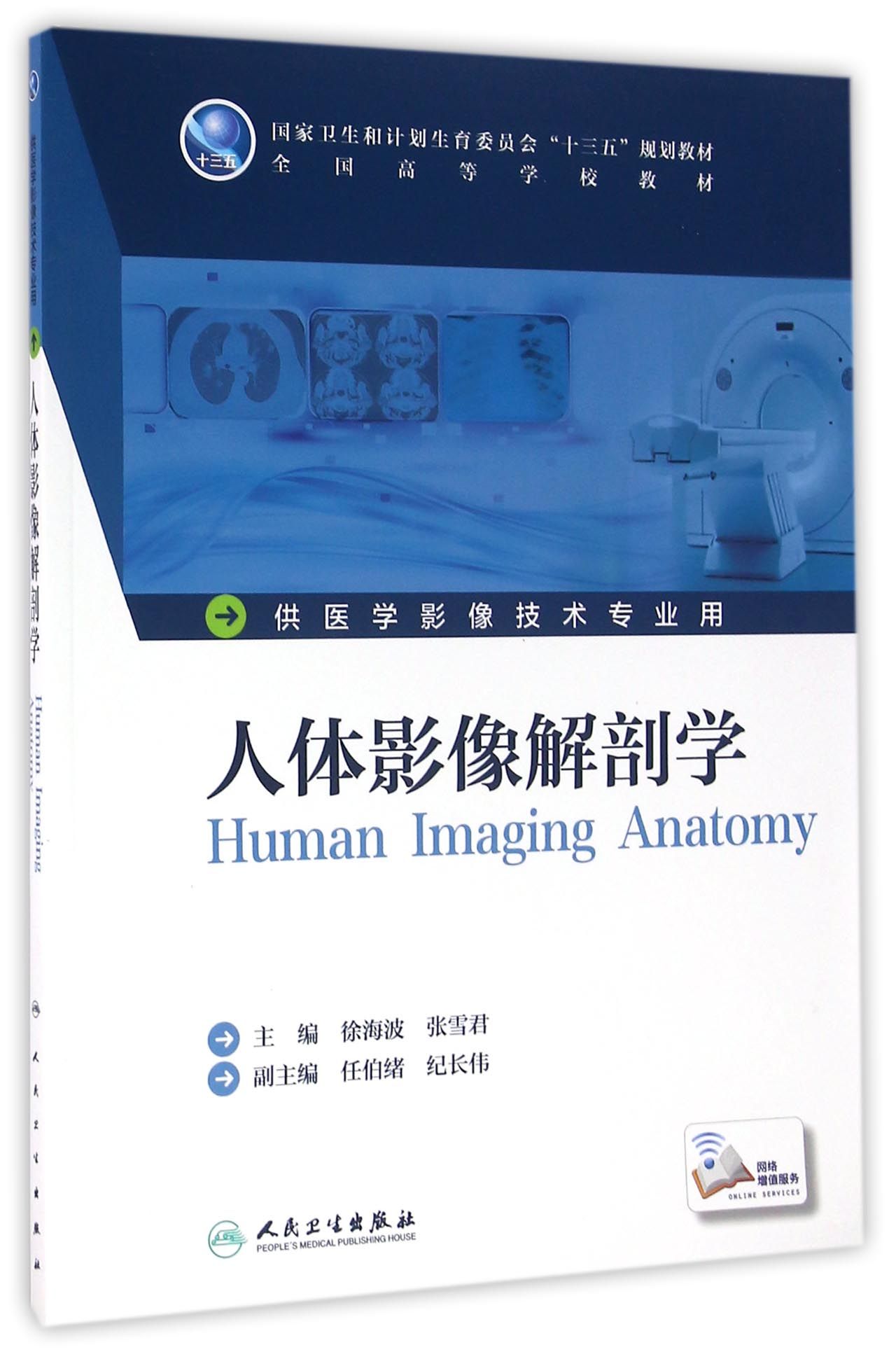 人体影像解剖学(本科影像技术/配增值)属于什么档次？