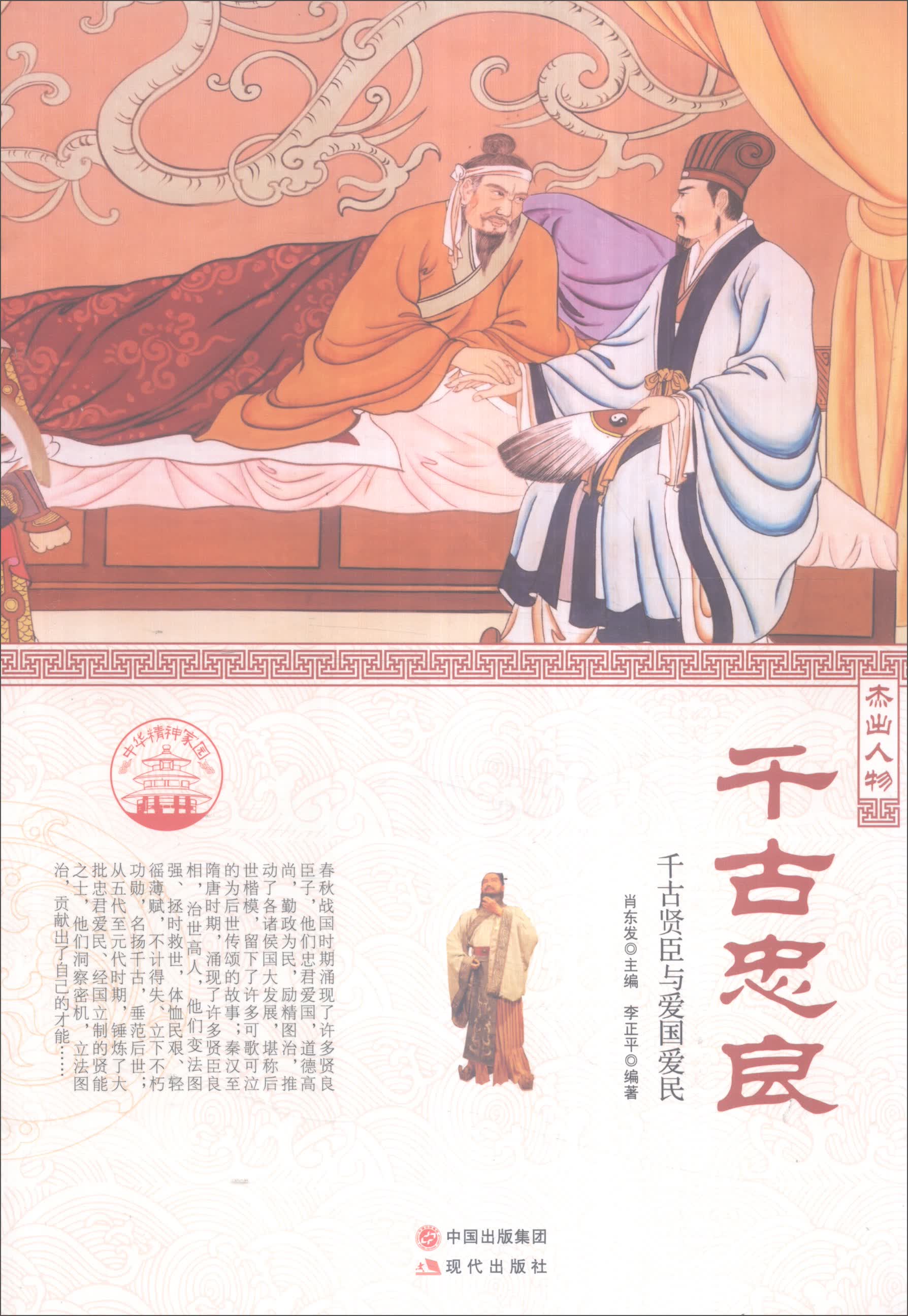 正版现货 千古忠良9787514326550现代出版