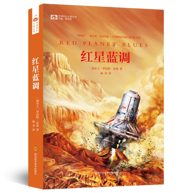 红星蓝调/世界科幻大师丛书