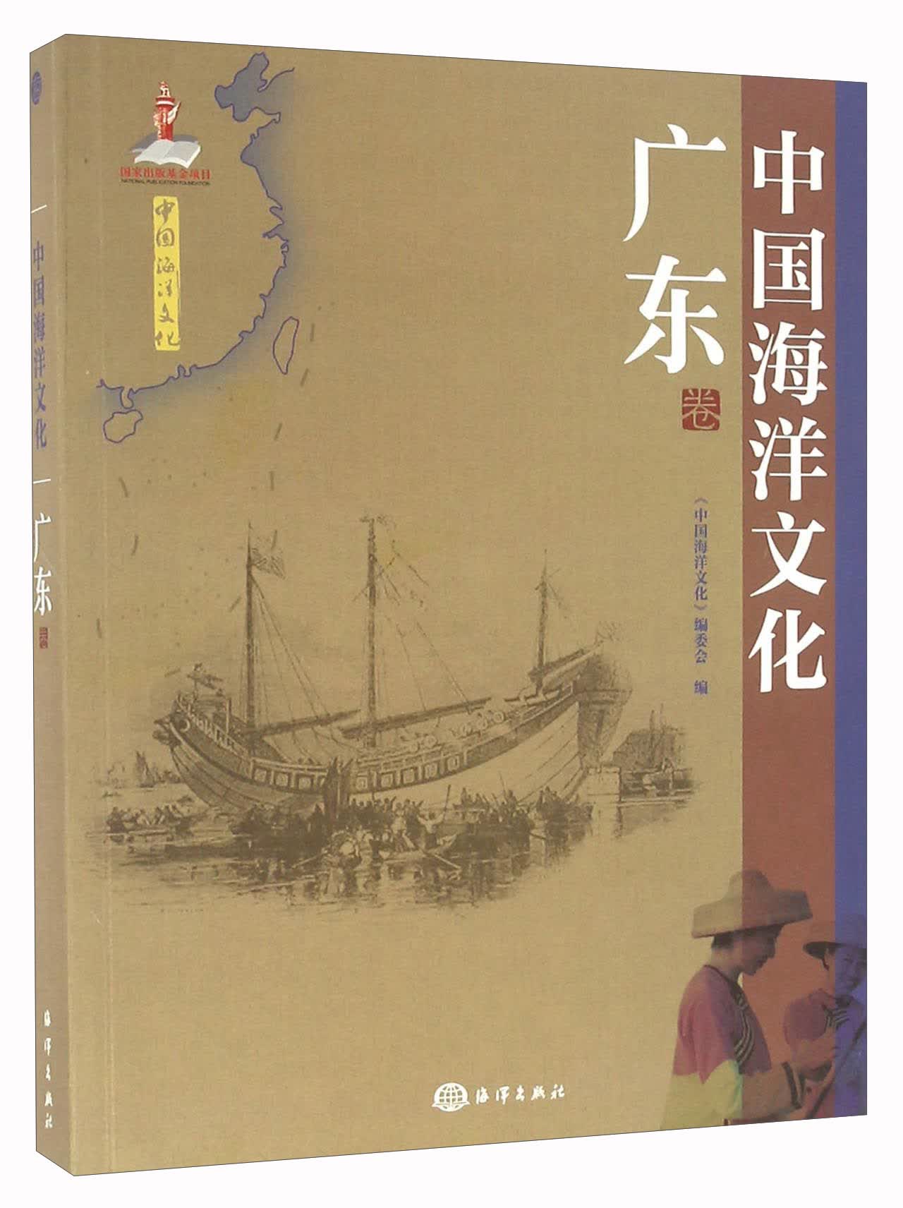 中国海洋文化 广东卷