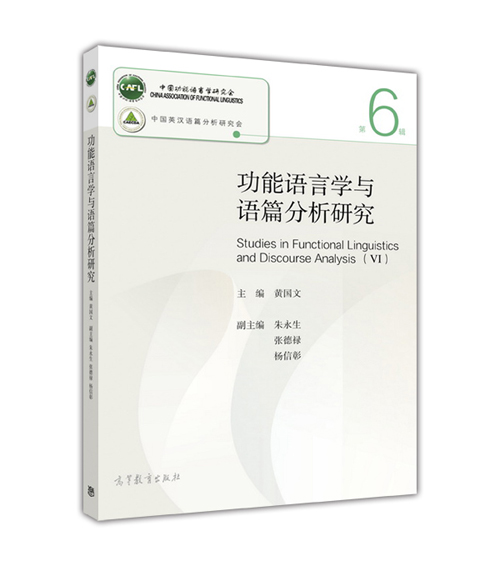功能语言学与语篇分析研究(第6辑)