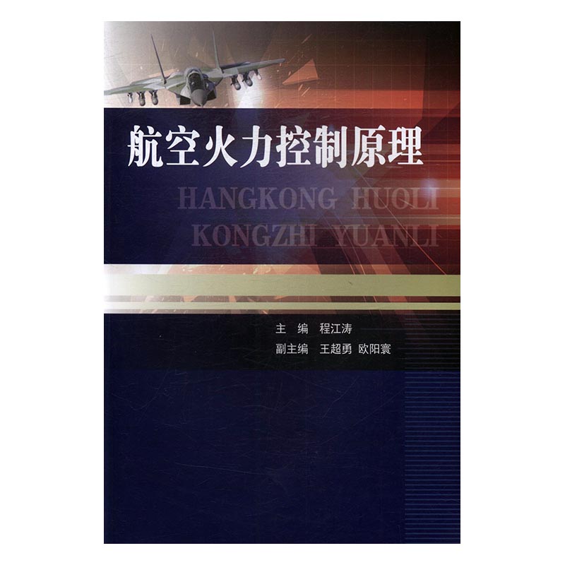 航空火力控制原理 书籍 工业技术 武器工业