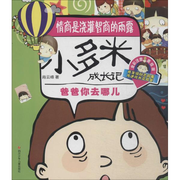 爸爸你去哪儿-小多米成长记-全彩注音美绘版 童书 书籍 分类 儿童文学