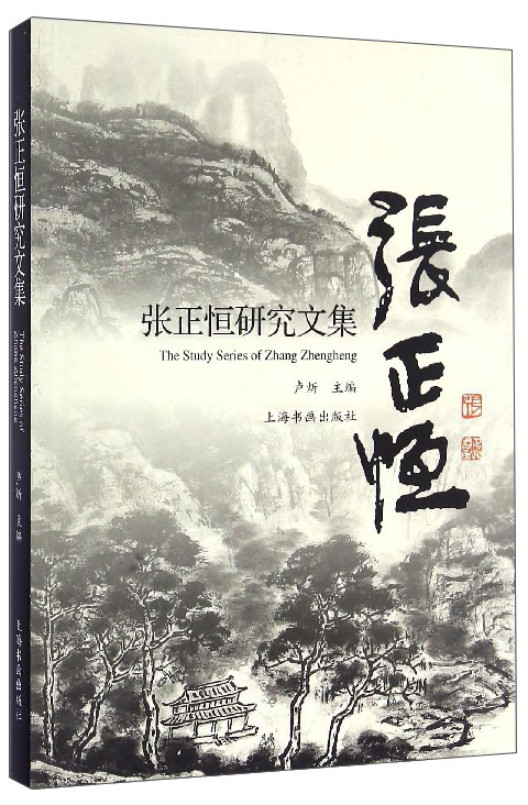张正恒研究文集