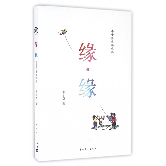 缘缘(丰子恺我思我画)