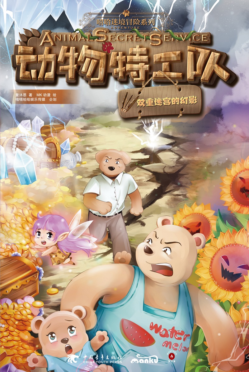 动物特工队 双重迷宫的幻影详情图