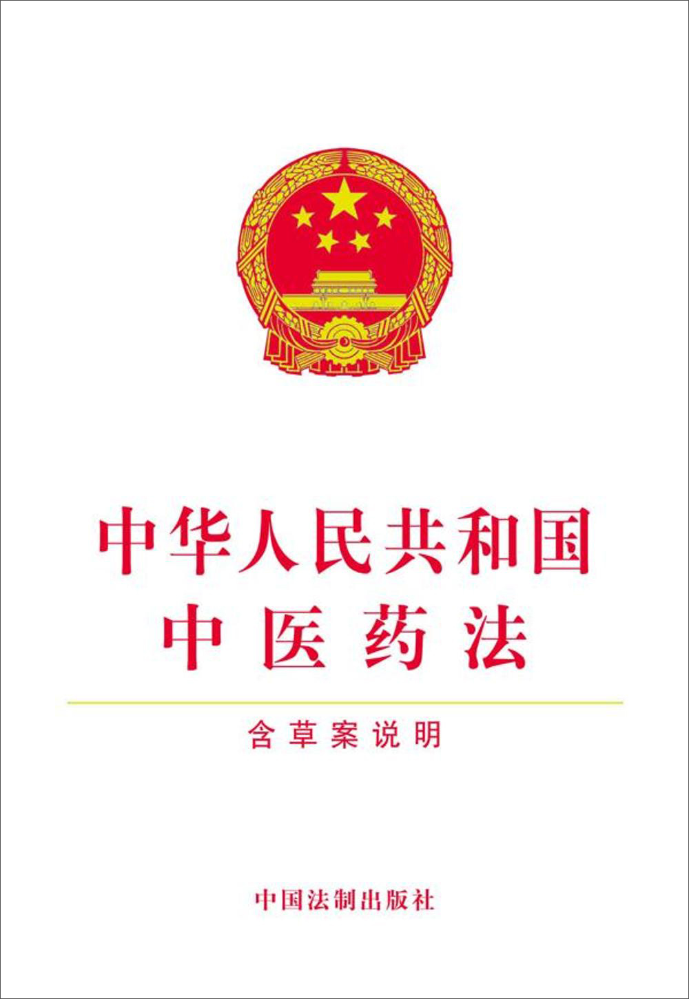 中华人民共和国中医药法（含草案说明）