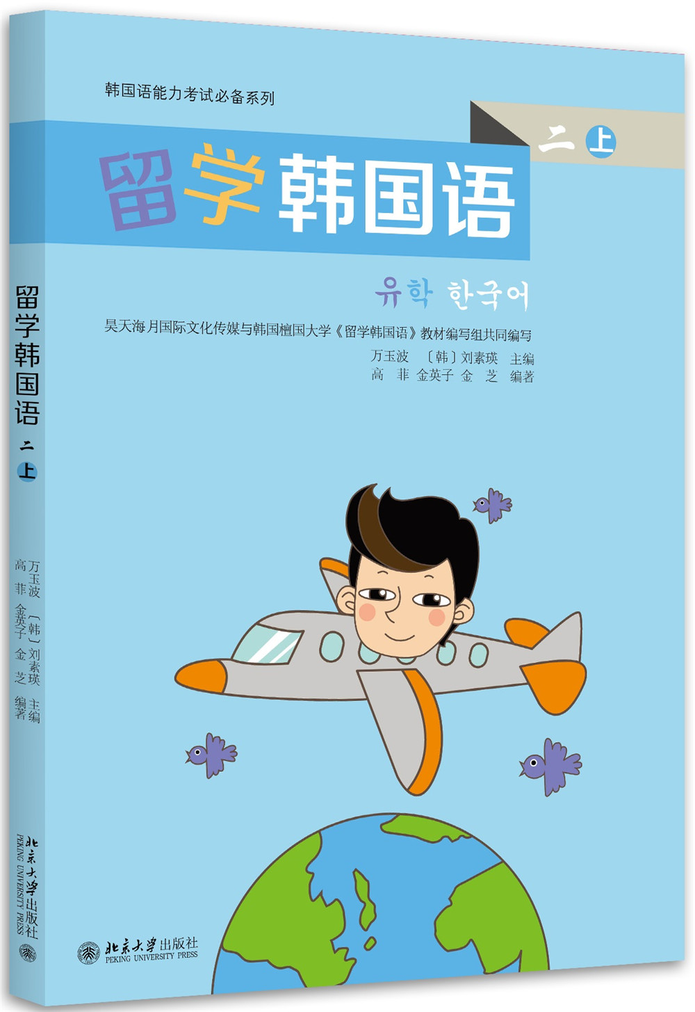 正版图书 韩国语能力考试系列:留学韩国语(二级)(上) 韩语教材韩语