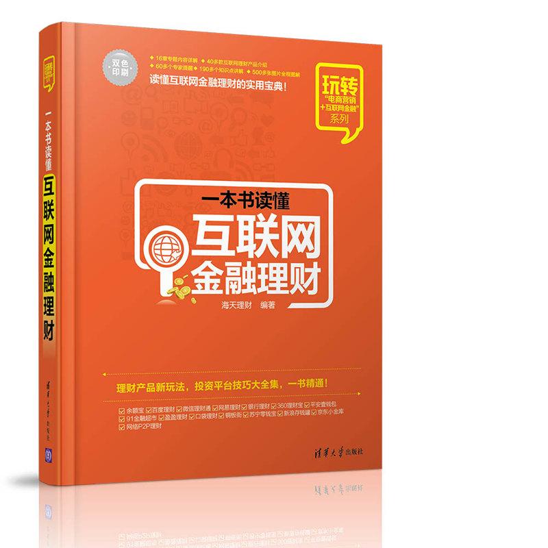 一本书读懂互联网金融理财9787302444367清华大学