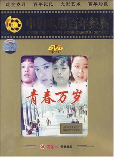 中国电影百年经典:青春万岁(1dvd)任治湘, 张闽