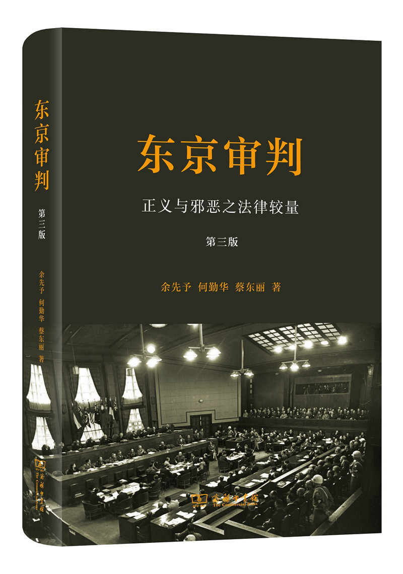 东京审判 正义与邪恶之法律较量(第三版)(精装)