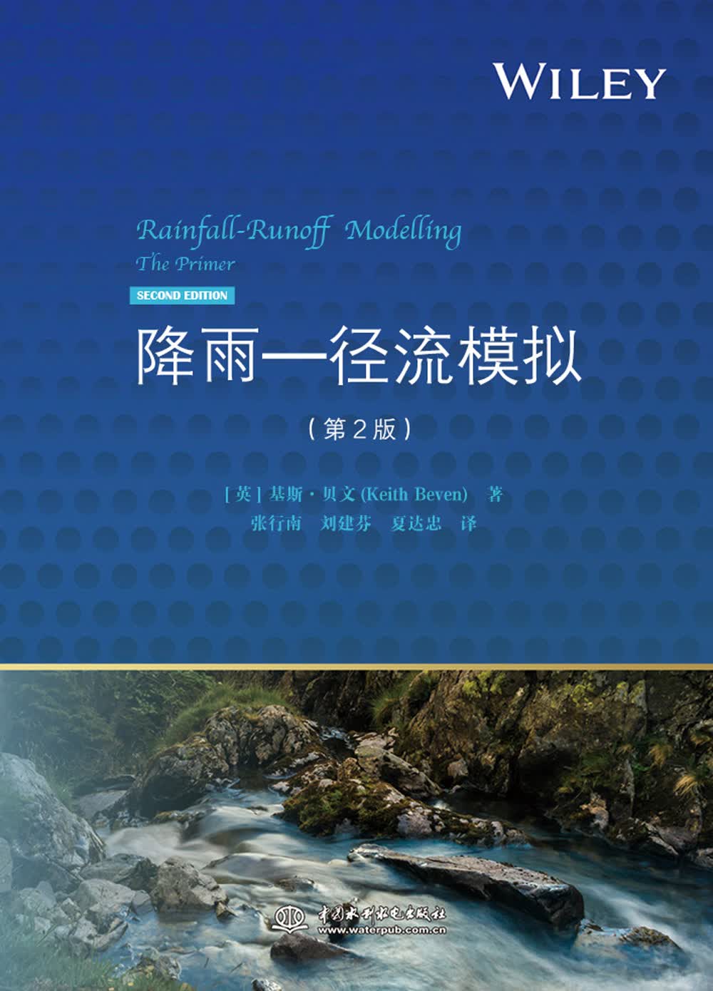 降雨 径流模拟（第2版）