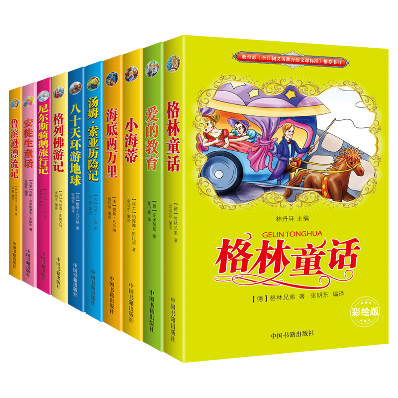 世界名著系列丛书辑:鲁滨逊,格林童话等(全10册)