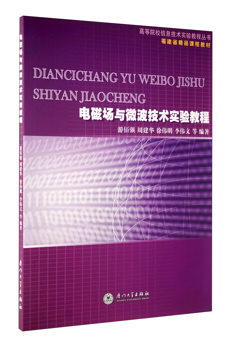 电磁场与微波技术实验教程