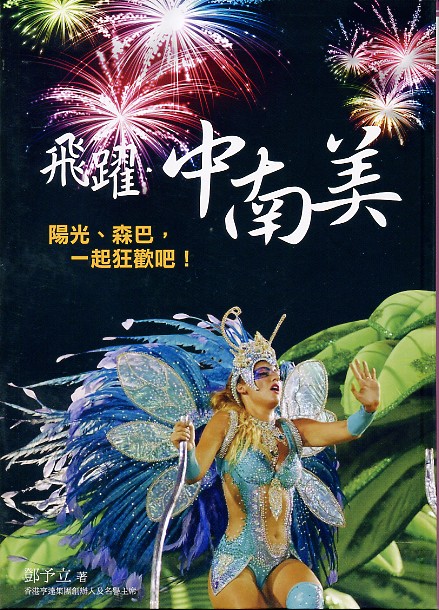飞跃‧中南美