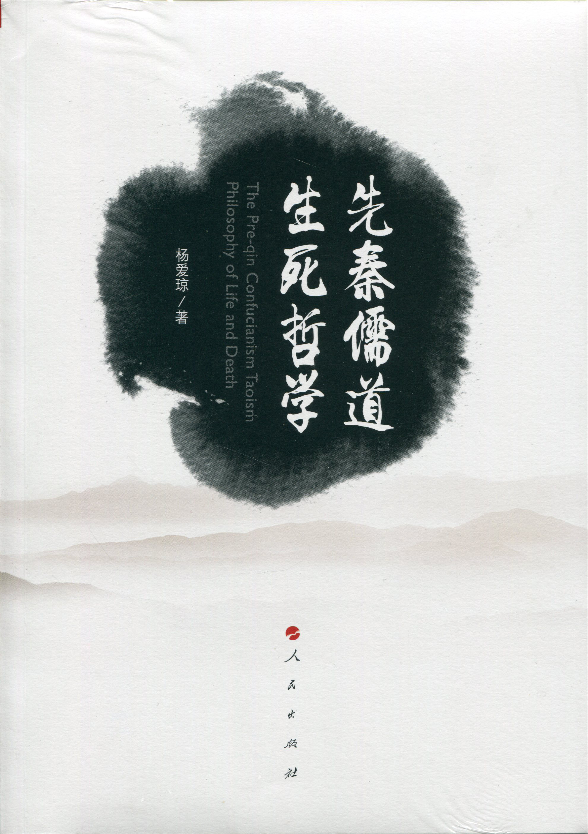 先秦儒道生死哲学