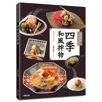 四季和風拌物