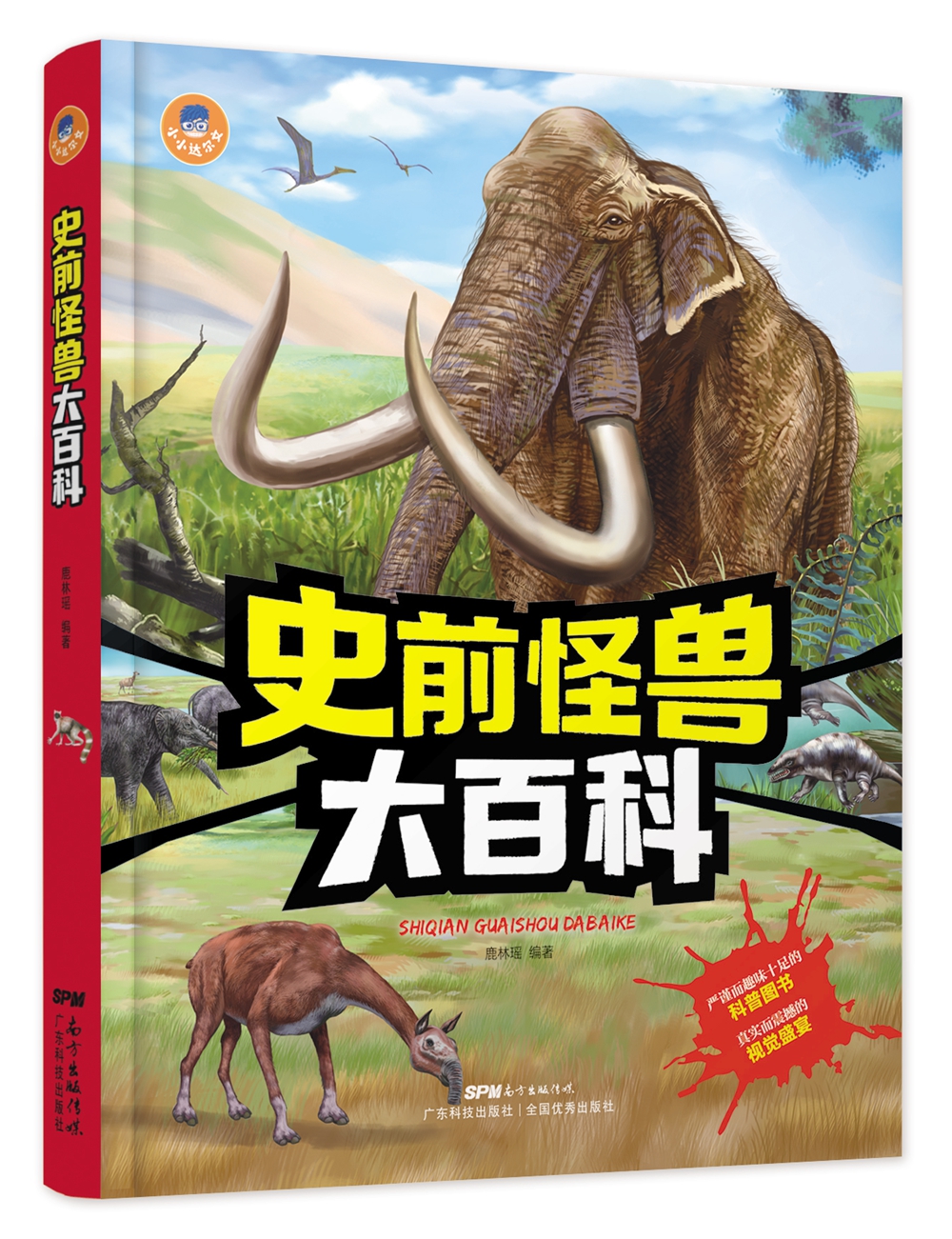 【正版】史前怪兽大百科  广东科技 9787535965820