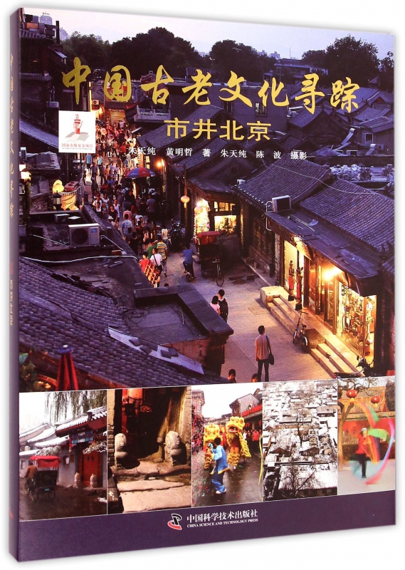 中国古老文化寻踪(市井北京)(精)