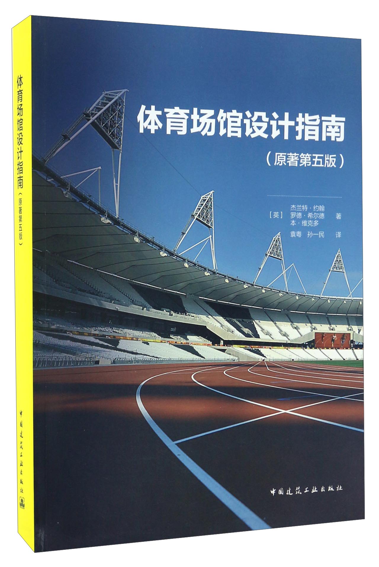 体育场馆设计指南（原著第五版）