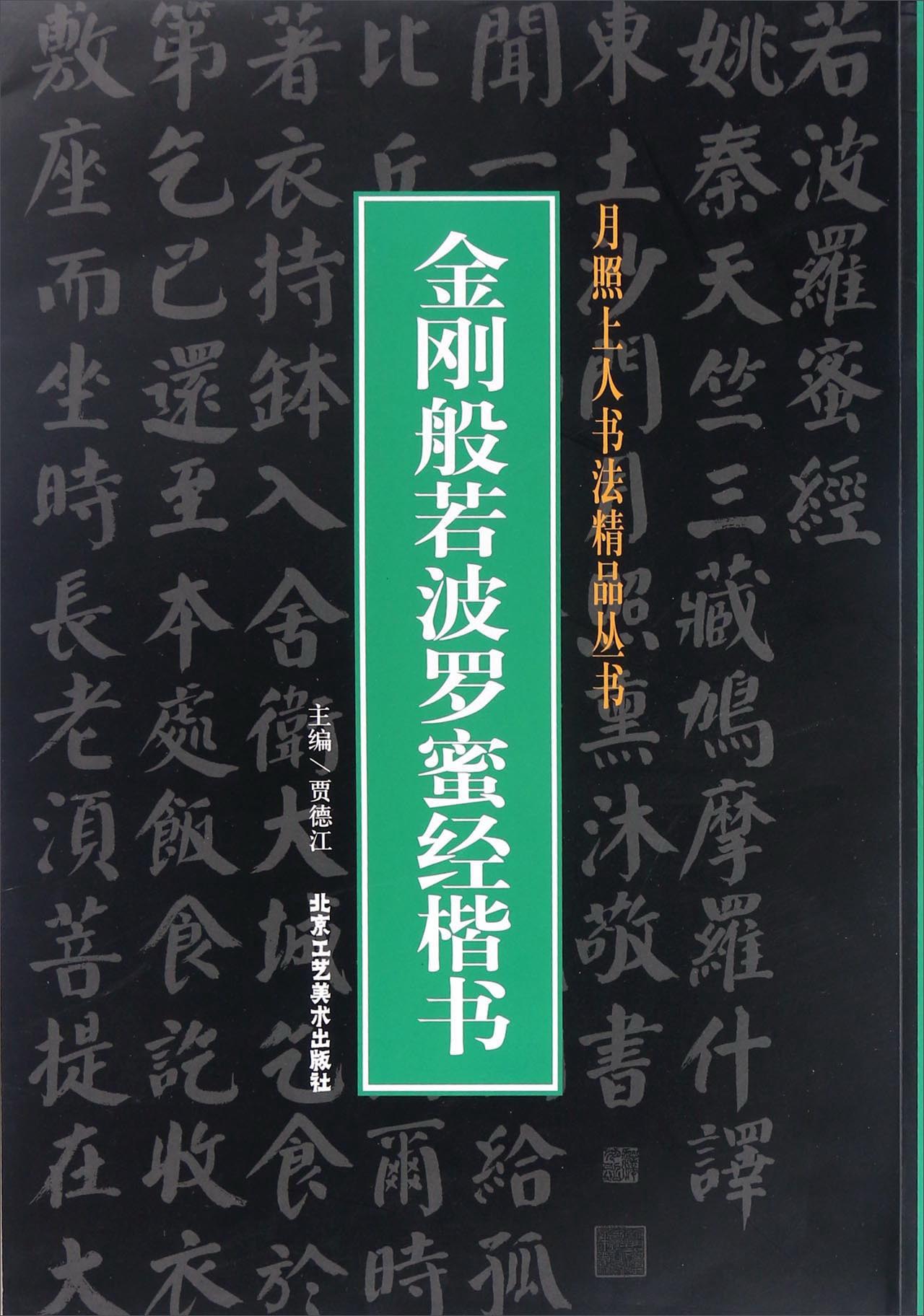 月照上人书法精品丛书:金刚般若波罗蜜经楷