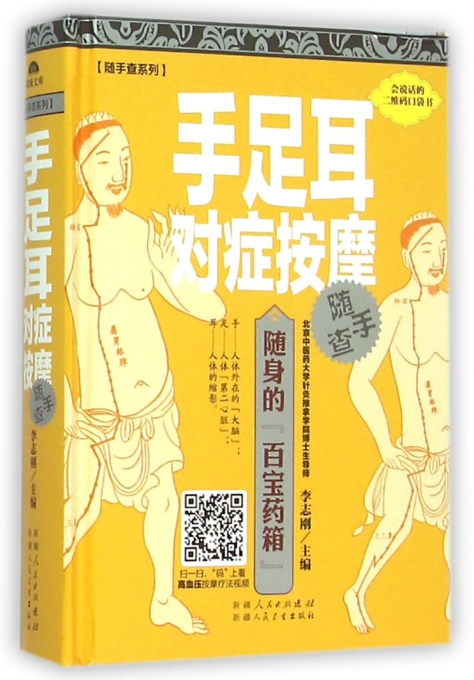手足耳对症按摩随手查(精)/随手查系列