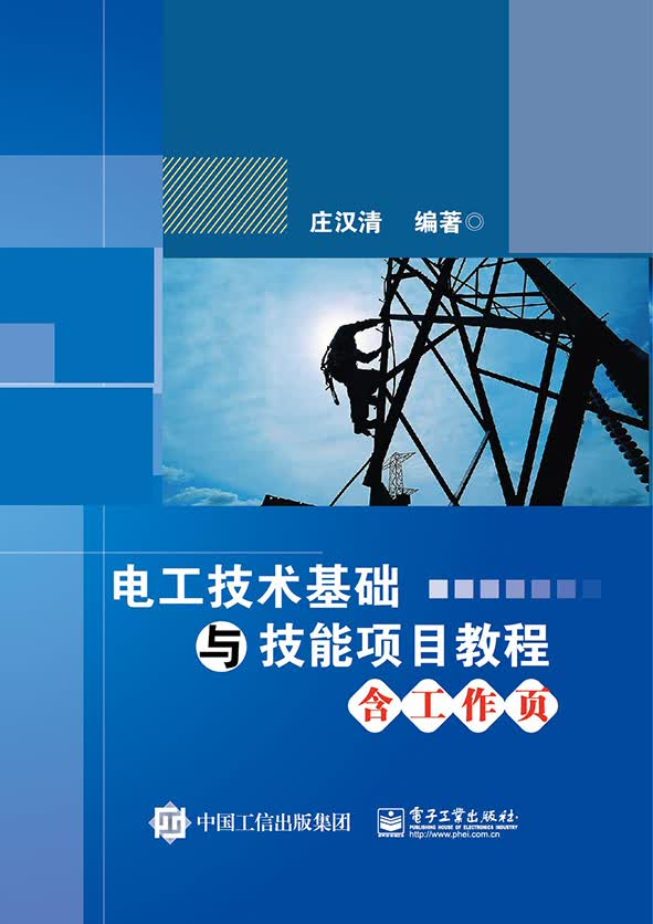 电工技术基础与技能项目教程（含工作页）